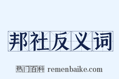 邦社反义词是什么意思的图片